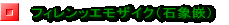 �t�B�����b�G���U�C�N�i�ΏۛƁj