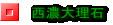 ���Z�嗝��